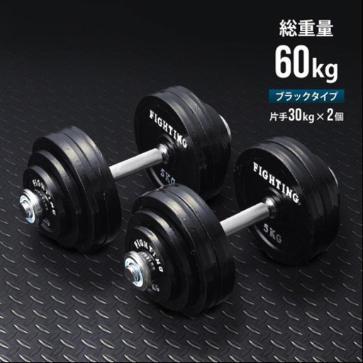 問い合わせ多数の為値引きはごめんなさい　60キロ可変式　ダンベル　ラバーマット　フラットベンチ台