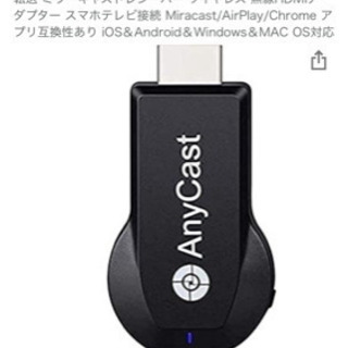 ほぼ新品　スマホの画面をテレビに写せる　any cast HDM...