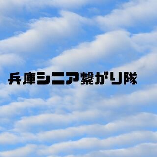 兵庫シニア集まれ！！一緒に楽しいことしよう！企画しよう！！