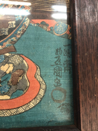 お宝品！？　浮世絵　一湯斎　時代物