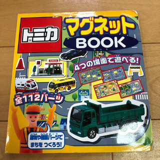 トミカ　マグネットブック