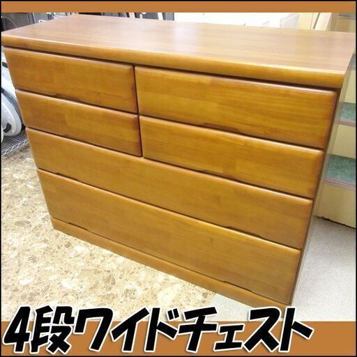 TS ノーブランド 木目4段ワイドチェスト W120×H95×D45cm 店頭引き取り歓迎
