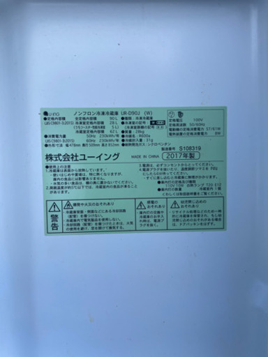 ユーイング ノンフロン 冷凍冷蔵庫 UR-D90J 90リットル 北海道 石狩市花川北
