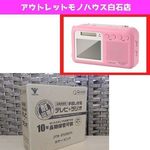 新品 YAMAZEN Qriom 手回し充電 テレビ+ラジオ JYTM-RTV200 ピンク 耐災害 ワンセグ 山善 キュリオム 札幌