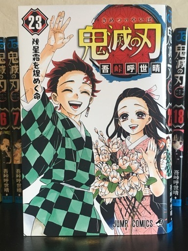 鬼滅の刃　新品　１〜２３巻　コミック