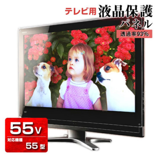 【譲渡決定】Panasonic VIERA 55V専用カバー　液晶保護パネル