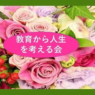 教育から人生を考える会のメンバー募集！