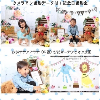 2/24【印西】カメラマン撮影データ付！記念日撮影会×手形足形アート