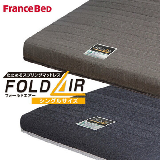 フランスベッド フォールドエアー