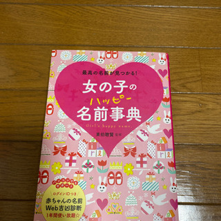 女の子のハッピー名前辞典
