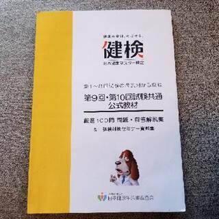 日本健康マスター検定