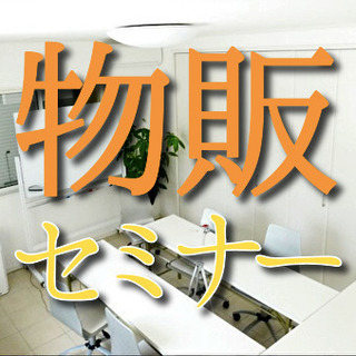 ✨【物販初心者！歓迎😄】✨人生のステージを上げる物販！！楽しく学...