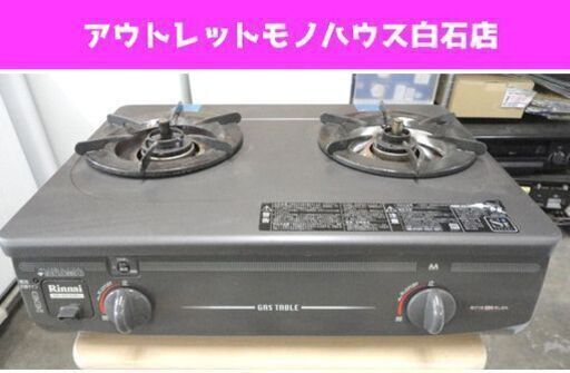 リンナイ LPガス ガステーブル グリルなし 2016年製 右強火 RTS-337-2FTS-L ガスコンロ ☆ PayPay(ペイペイ)決済可能 ☆ 札幌市 白石区 東札幌