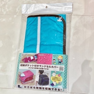 【新品】収納付きランドセルカバー