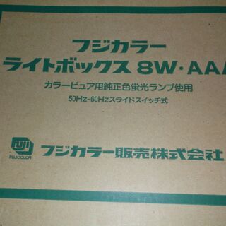 フジカラー ライトボックス ライトボックス8W・AAA 