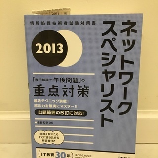 ネットワークスペシャリスト午後問題重点対策2013年版