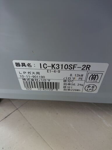 N　パロマ　ガスコンロ　IC-K310SF-2R　LPガス用　