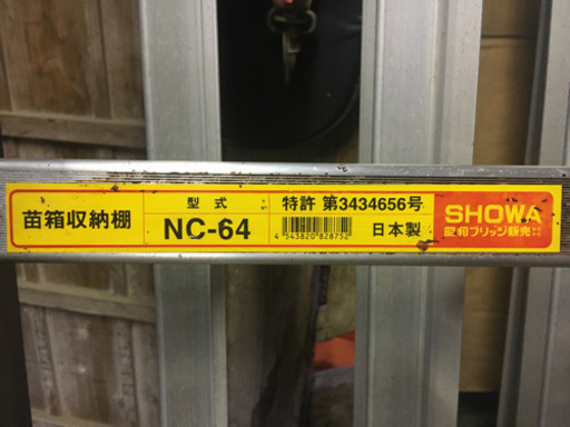 昭和ブリッジ 苗棚収納棚 NC-64 中古 苗箱 アルミ（定価：78,000円）
