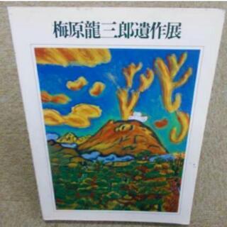 図録　梅原龍三郎遺作展　東京国立近代美術館　京都国立近代美術館　8