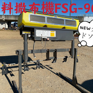 NEWグランドソワー肥料撒布機FSG-90R六連シングルコントローラー