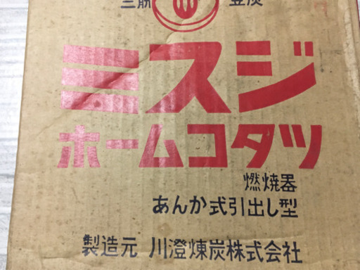【希少】豆炭 レトロ ホームコタツ あんか式引出し型