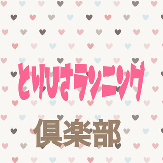 【募集】6/6(日)とりひさランニング倶楽部～八幡東区⭐️只今、...
