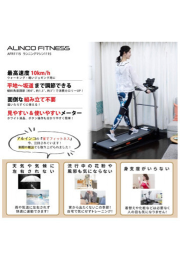 【受渡完了】ALINCO(アルインコ) ルームランナー ランニングマシン AFR1115 