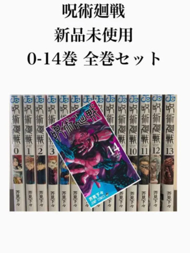 呪術廻戦全巻セット