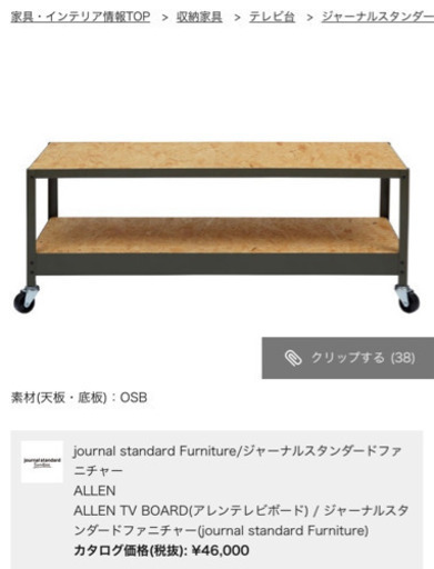 journal standard Furniture テレビボード