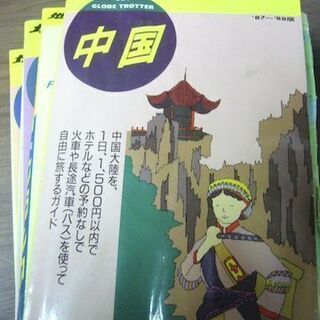 「地球の歩き方」