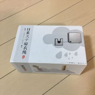 室内用洗濯物干しワイヤー（未使用）の画像