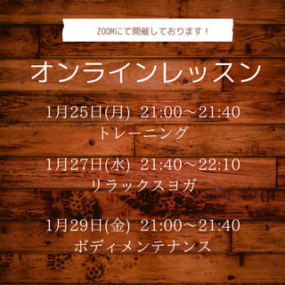 オンラインヨガ&エクササイズ　1/25〜1/29