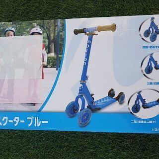 新品未使用未開封 子供用変形キックボード キックスケーター青