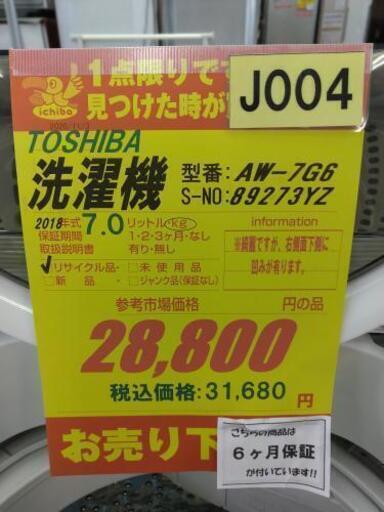 J004★6ヶ月保証★7K洗濯機★TOSHIBA AW-7G6 2018年製