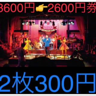 【2枚】別符名物🎶観光にも🎶2200円おトク🎶ヒットパレードクラブ 入場割引券の画像