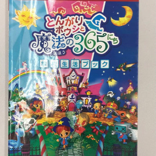 とんがりボウシと魔法の365にち学校生活ブック
