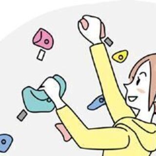 2/11日曜日【初めてでも登れるもん】ゆるボルダリング【体験】