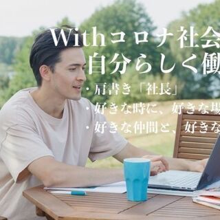 ◆起業支援◆副業歓迎◆未経験でも月収40万円〜100万円以上可能◆ノルマ無しの画像