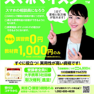 スマホマイスター検定　二級　スマホ相談員　通信業取次権利取得の画像