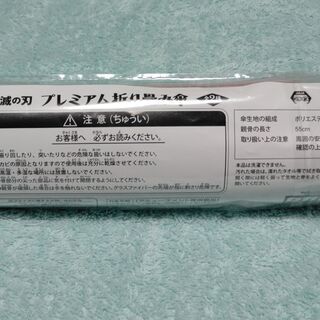 【鬼滅の刃】　プレミアム折りたたみ傘　かまぼこ隊柄の画像