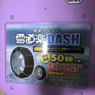 雪道楽　DASH タイヤチェーン？の画像