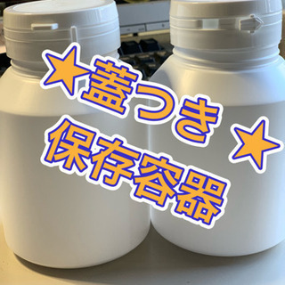 ★ 新品・未使用品 ★ 蓋つき保存容器 