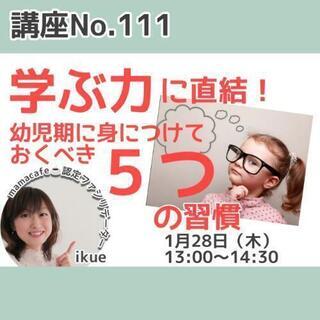 オンライン講座：幼児期に身につけるべき５つの習慣！