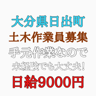 大分県日出町で土木作業員募集　2月末まで！