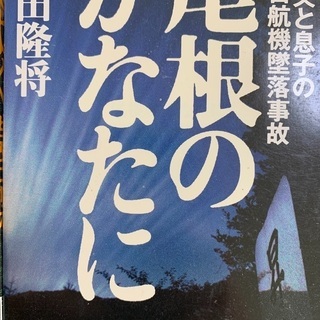 2冊セット　父と息子の日航機墜落事故　門田隆将　尾根の彼方に　風...