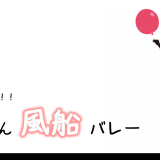 ママさん風船バレー