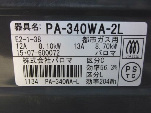 ★パロマ　 ガステーブル　都市ガス用　 PA-340WA-2L　  　　２０15年製　　美品