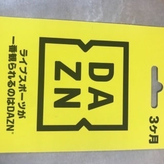 DAZNダゾーン３ヶ月分