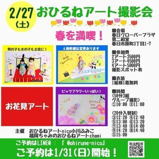 2/27(土)おひるねアートfumin＆chamiコラボ撮影会i...