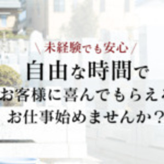 【開業・副業】《墓石クリーニング研修》未経験でも安心！自由な時間...
